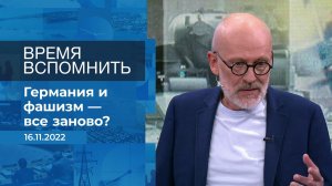 Время вспомнить. Фрагмент информационного канала от 16.11.2022