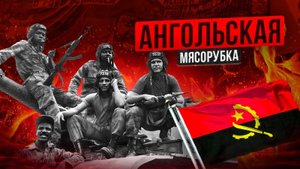 Гражданская война в Анголе