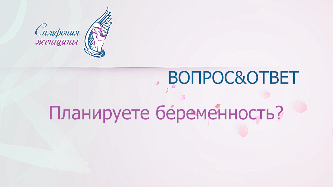 Планируете беременность.mp4 смотреть онлайн