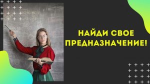 Как узнать свой талант! Найти свое предназначение в жизни!