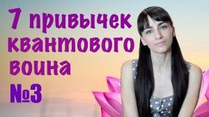 7 привычек квантового воина. Привычка 3. Умение наслаждаться