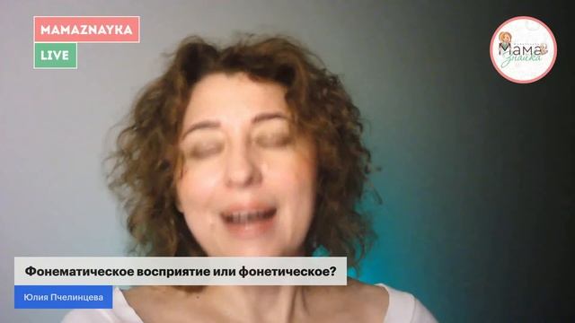 Фонематическое восприятие или фонетическое?