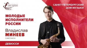 Vladislav Mineev (saxophone)  2020-11-25  Soloists of St.Petersburg Music House