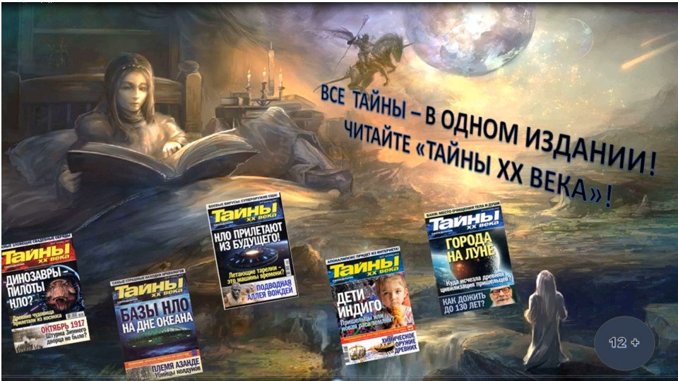 Тайны 20 века. Видеообзор журнала