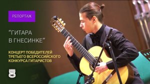 Концерт победителей III Всероссийского юношеского конкурса гитаристов "Гитара в Гнесинке"
