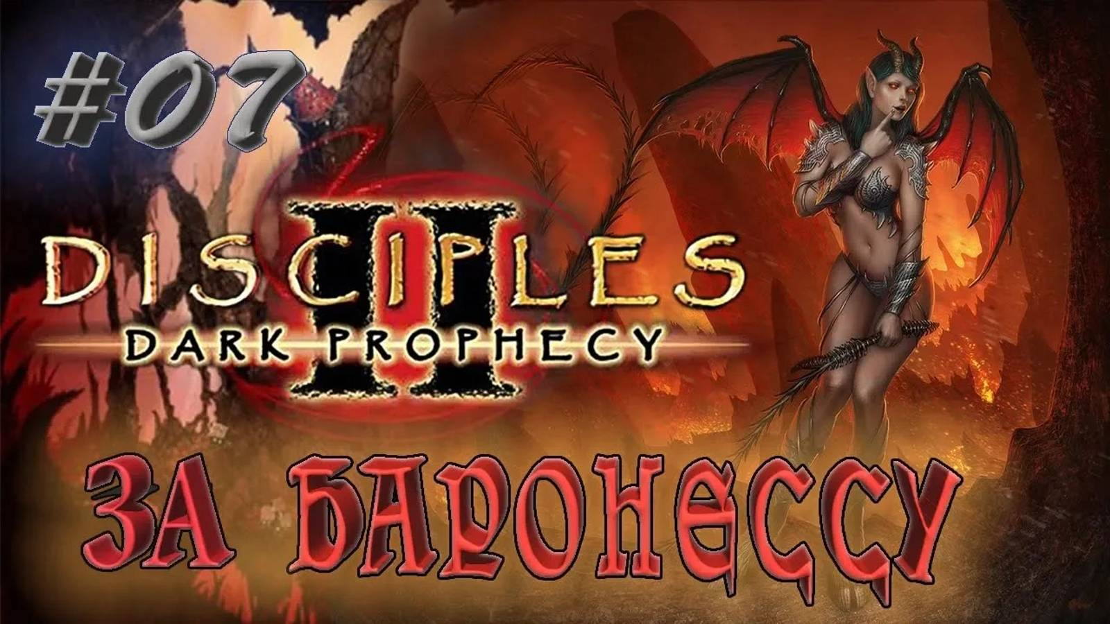 Прохождение Disciples 2: Dark prophecy /За Баронессу/ (серия 7) Дерзкий Бетрезен