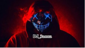 DJ_Заявка.