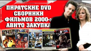 ПИРАТСКИЕ DVD СБОРНИКИ ФИЛЬМОВ/ ЗАКУПКА С АВИТО