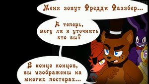 Старые vs новые комикс фнаф 1часть