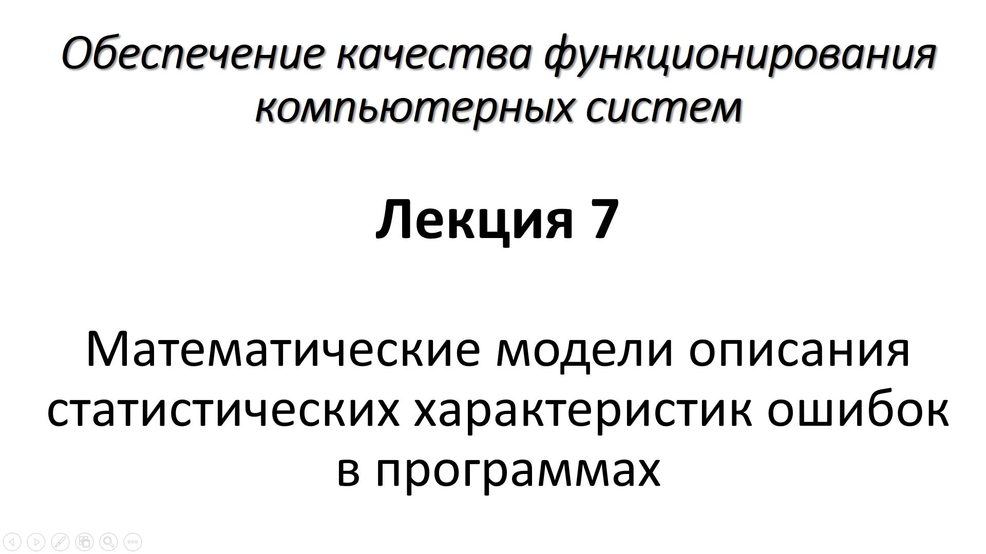 Лекция 7. Математические модели описания статистических характеристик ошибок в программах