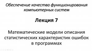 Лекция 7. Математические модели описания статистических характеристик ошибок в программах