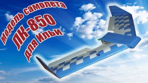 Модель самолета ЛК-850 для Ильи / ALNADO