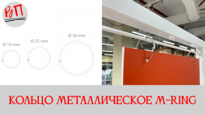 Кольцо металлическое M-RING