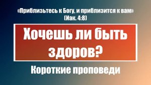 Хочешь ли быть здоров? | Короткие проповеди Христианские проповеди | Хлеб на каждый день