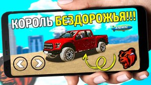 КОРОЛЬ БЕЗДОРОЖЬЯ! СУПЕР ТАЧКА ДЛЯ ЗИМЫ В БЛЕК РАША! FORD RAPTOR F-150 НАСТОЯЩИЙ ТАНК В BLACK RUSSIA