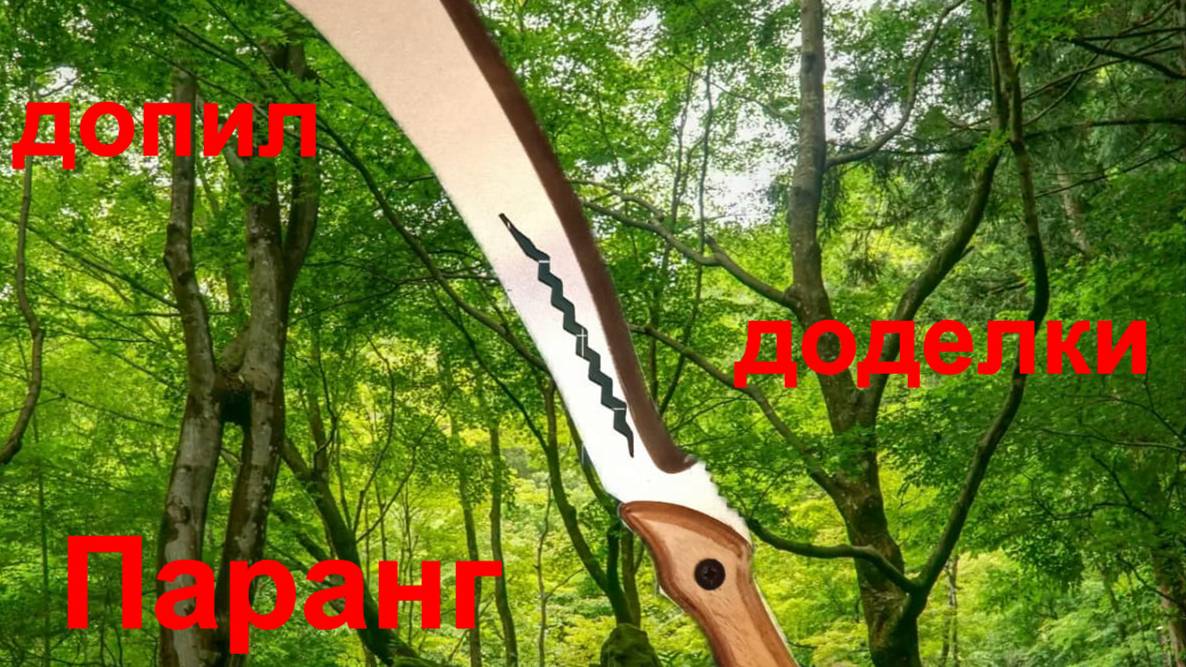 Паранг "Ирокез". Первое впечатление. смотреть онлайн
