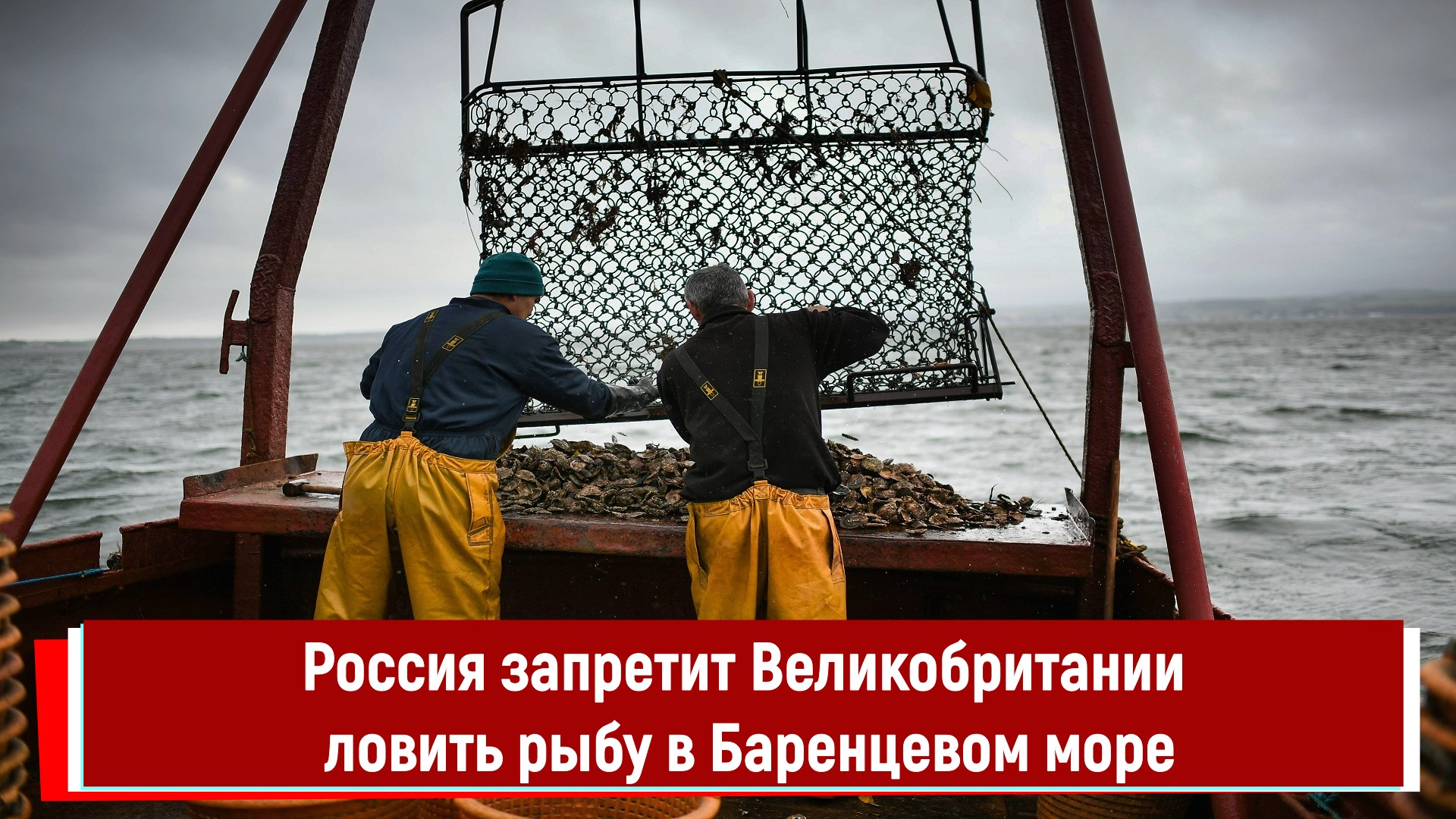 Россия запретит Великобритании ловить рыбу в Баренцевом море