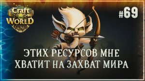 НАШЛИ ЖИЛУ С ТОННОЙ РЕСУРСОВ  Craft The World \ Храм 4 стихий #69