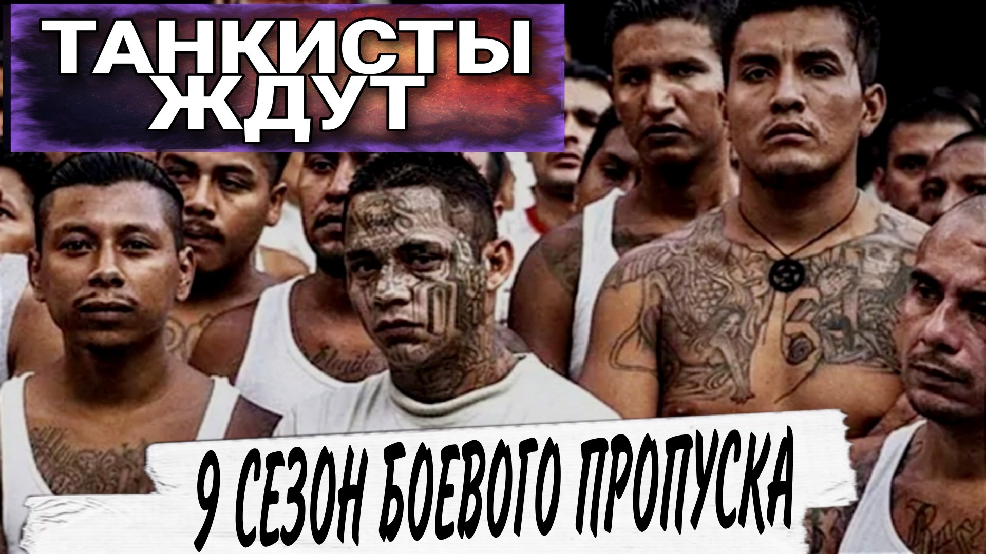 Новые танки за 9 сезон боевого пропуска world of tanks.mkv