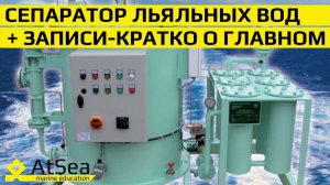 Сепаратор Льяльных Вод и Соответствующие записи в Журнал Нефтяных Операций - Кратко о Главном