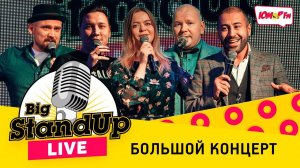 Ольга Мокеева, Артур Шамгунов, Амбарцум Симонянц, НЕпоэт Ломовой и Дядь Серёжа в Big Stand Up Live