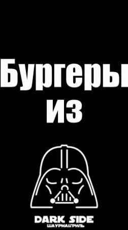 Тизер обзора. Бургеры Dark Side  #фудблог #нижнийновгород #еда #обзор #бургер #Дарксайд