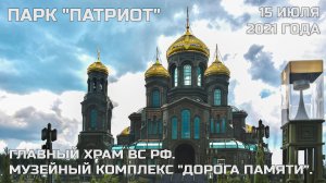 Парк "Патриот" (Главный Храм ВС РФ, Музей "Дорога памяти")
