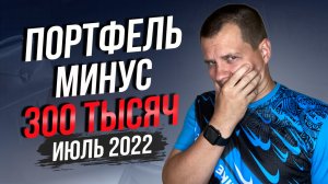 Портфель Рухнул на 300 Тысяч. Кит финанс обновил портфель. Инвестиции в акции