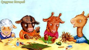 Праздник маленького Ламы | Сказка на ночь | Аудиосказка для детей | Сказки на ночь