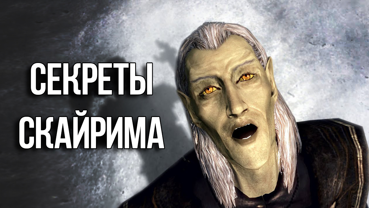 Skyrim Секреты и Интересные Моменты Игры!!.mp4