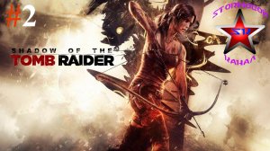 Shadow of the Tomb Raider прохождение и обзор на Русском Часть #2 | Walkthrough |Стрим