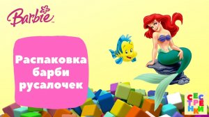 Распаковка барби русалочек. Малыш русалочки.