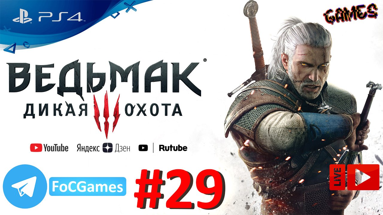 Ведьмак 3: Дикая Охота➤СТРИМ➤Полное Прохождение#29➤The Witcher III:Wild Hunt➤PS4➤FoC Games