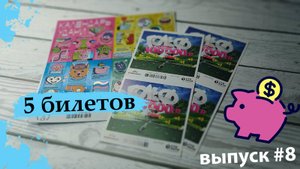 5 БИЛЕТОВ СТОЛОТО | КАЛЕНДАРЬ УДАЧИ, ГОЛЬФ | Выпуск 8