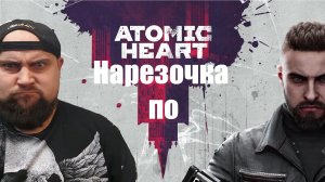 НАРЕЗОЧКА ПО ATOMIC HEART