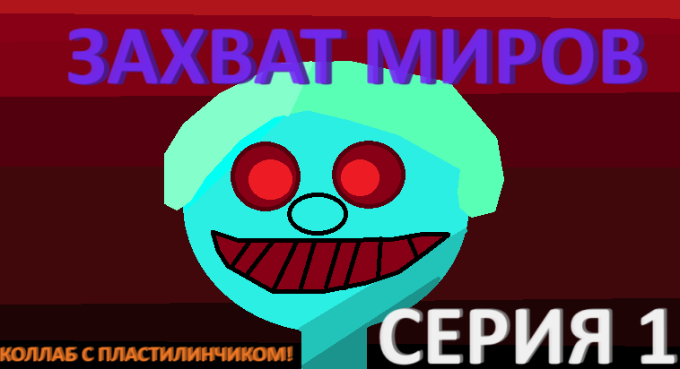 ЗАХВАТ МИРОВ - Серия 1 Возвращение Злоздателя!