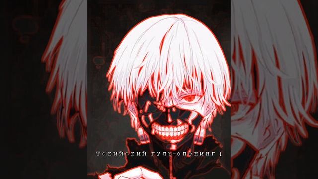 Токийский гуль- 1 сезон опенинг1 (полная версия) :) смотреть онлайн