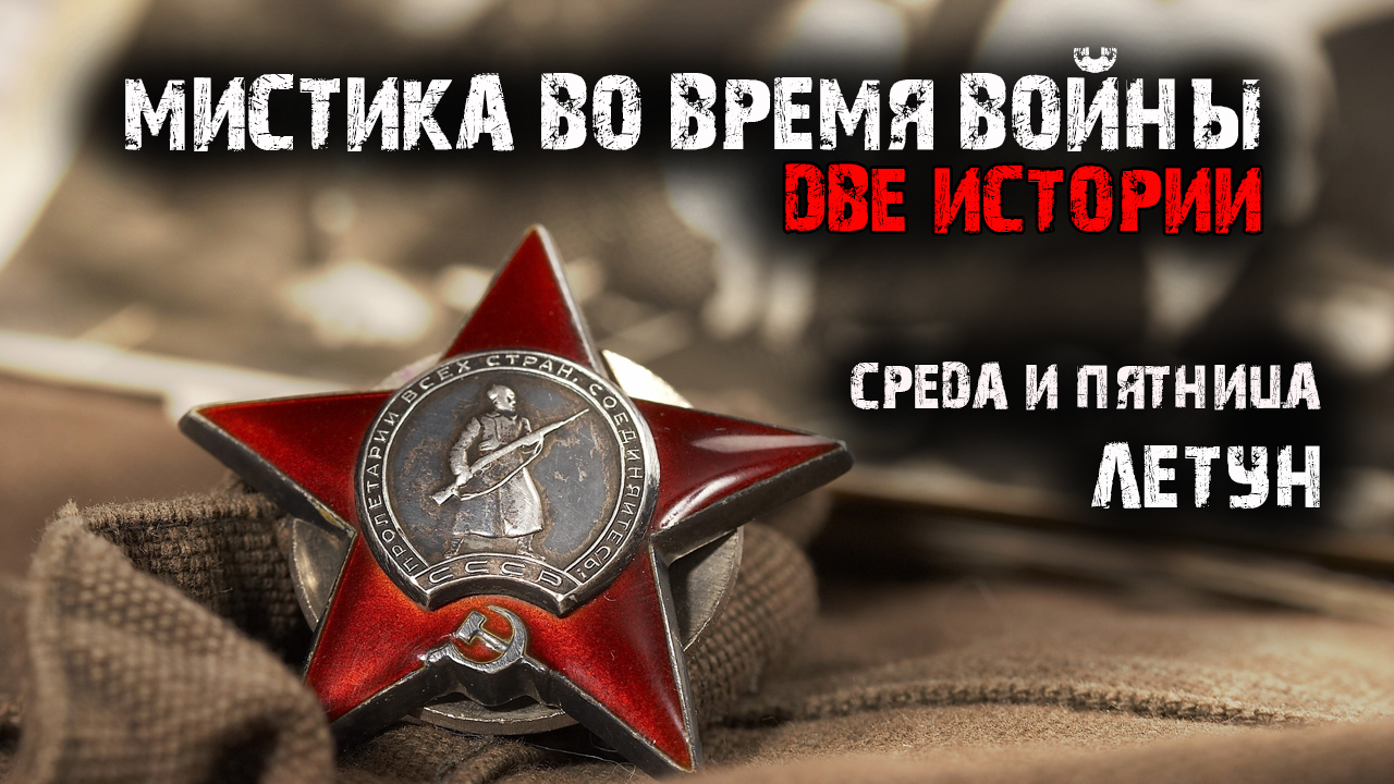 Мистика во время войны (2в1).