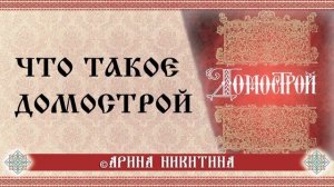 Что такое Домострой | Домострой в понимании наших предков | Арина Никитина
