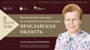 Методический лекторий по историческому краеведению. Ярославская область