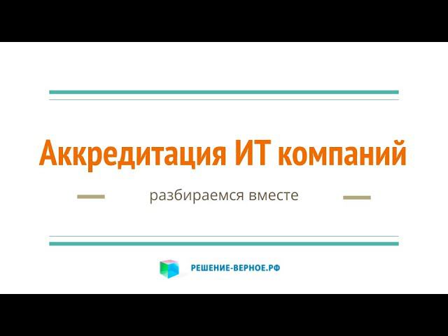 Какое условие аккредитации ИТ-компаний является основным и НЕобходимым? Какие критерии вариативные?