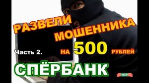 Мошенники звонят по телефону _ Развели мошенники на 500 рублей. Часть 2.