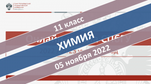 Онлайн-школа СПбГУ 2022-2023. 11 класс. Химия. 05.11.2022