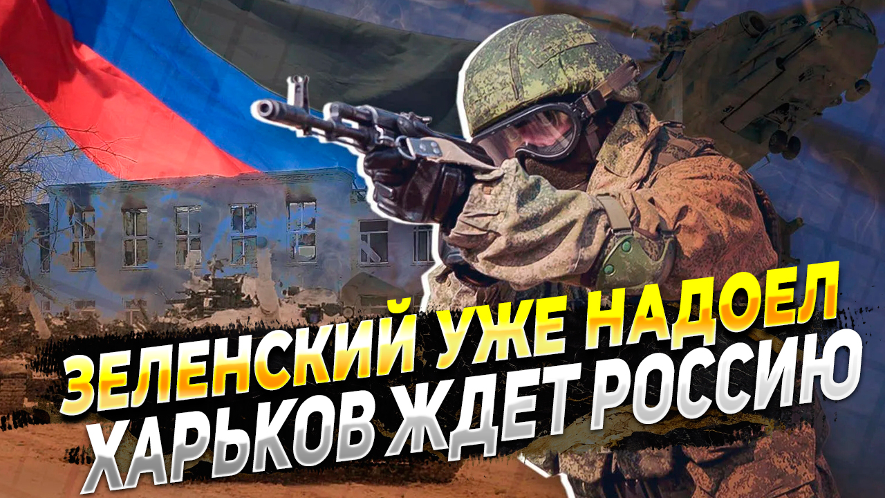 Харьков ждет Русских - Правление Зеленского уже надоело харьковчанам