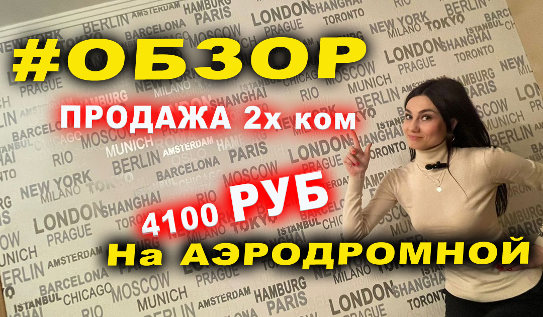 ?2х ком на АЭРОДРОМНОЙ