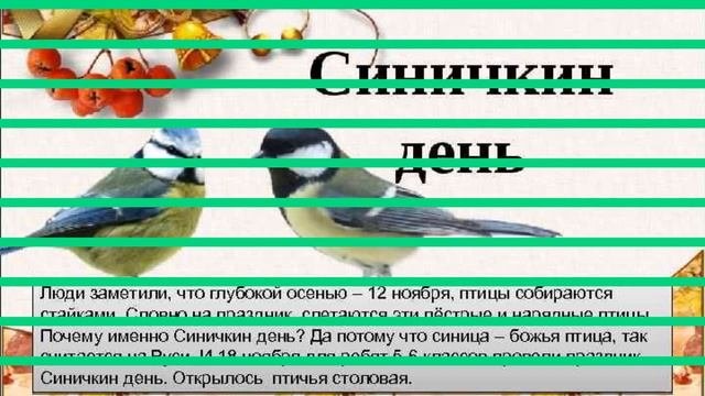 Синичкин День!!!!С Праздником!!!