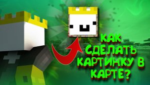 КАК СДЕЛАТЬ КАРТИНКУ В КАРТЕ? ОТВЕТ ТУТ!