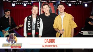 Группа «Dabro» — Надо повторить