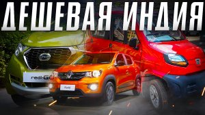 ТОП Машин из Индии. Самые дешевые автомобили в Мире! Новые авто 2022. Илья Ушаев Автоподбор Форсаж