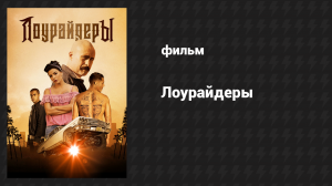 Лоурайдеры (фильм, 2016)
